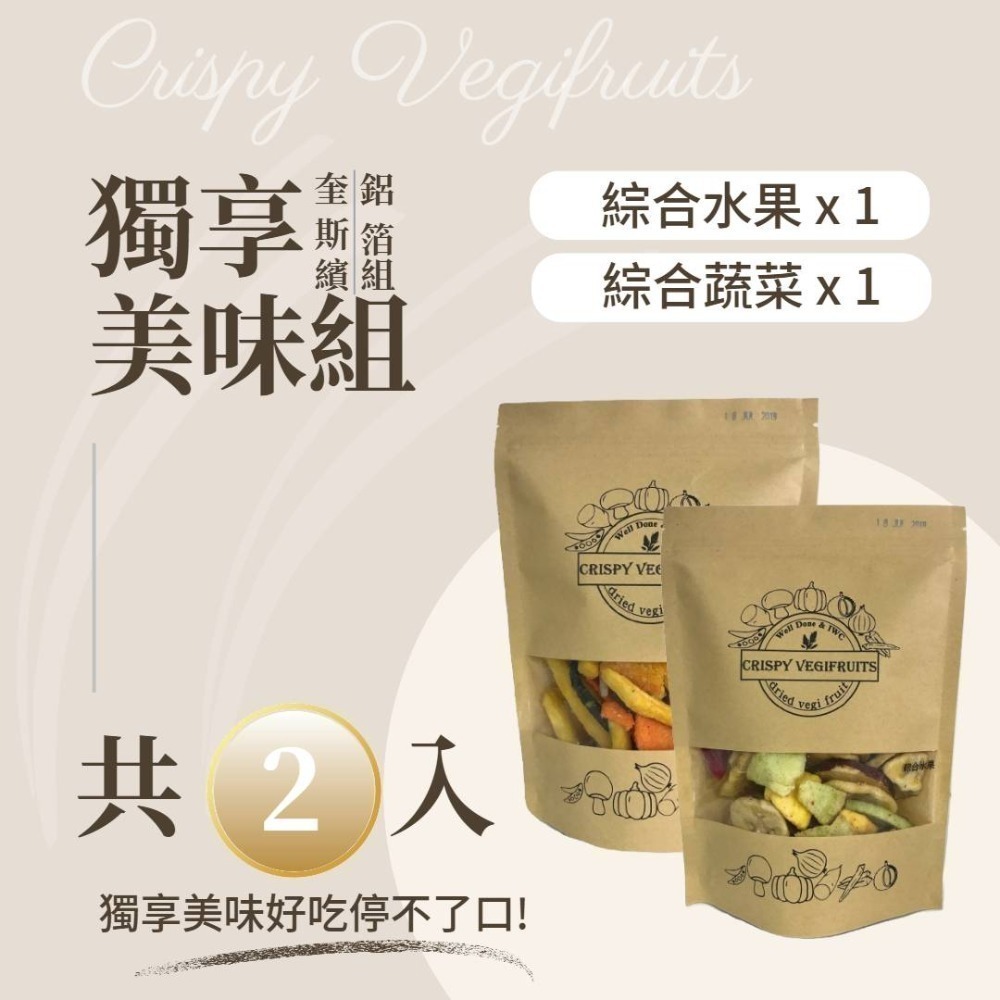 【獨享美味組 綜合水果/綜合蔬菜（各一）】