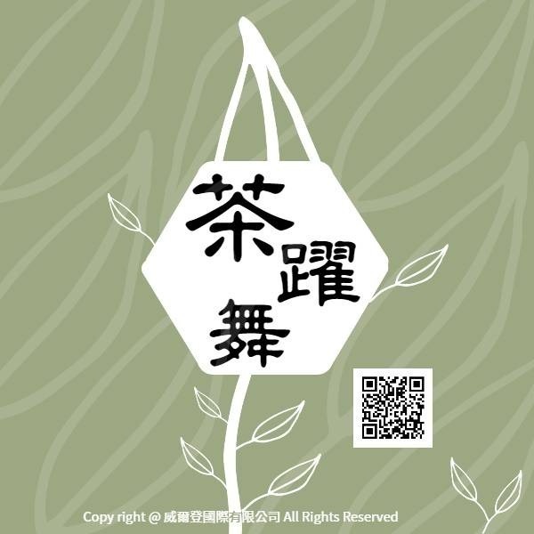 【茶躍舞】茶葉禮盒組-細節圖6
