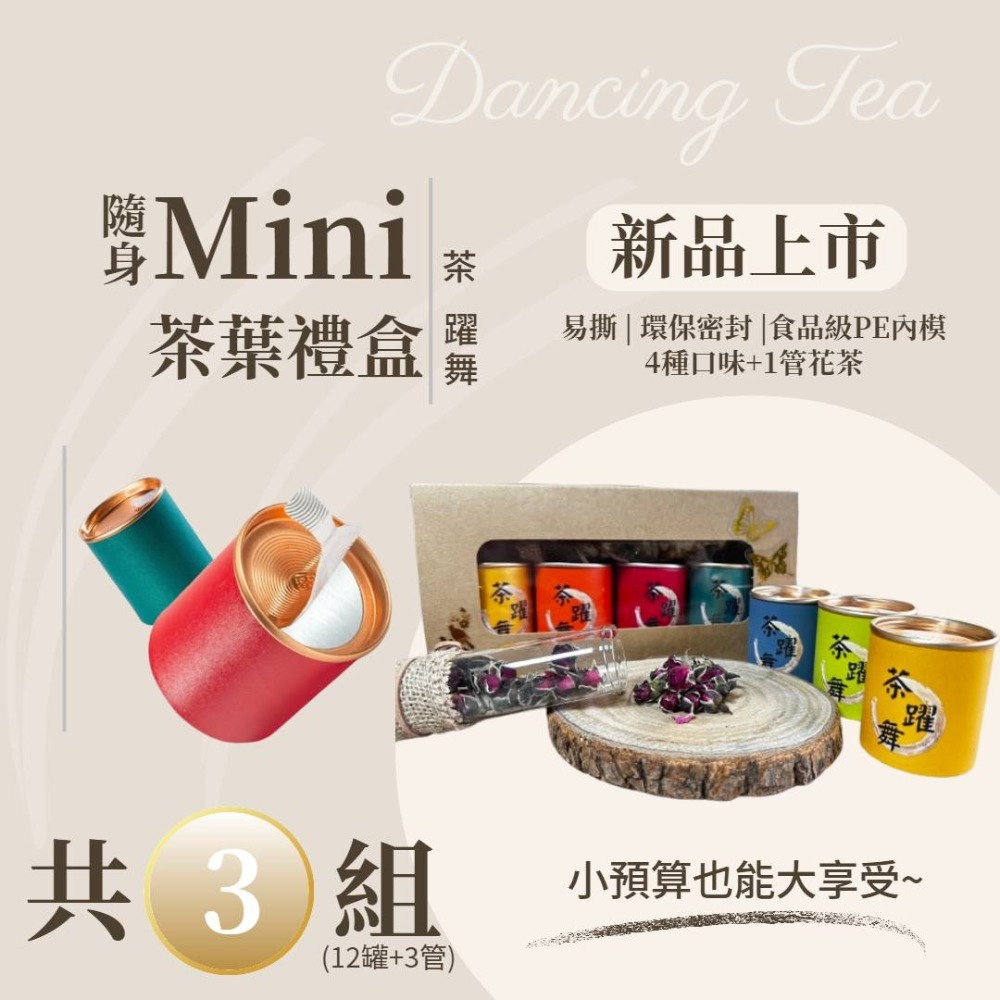 【茶躍舞】隨身Mini易撕罐茶葉禮盒(原葉茶葉款)-規格圖9