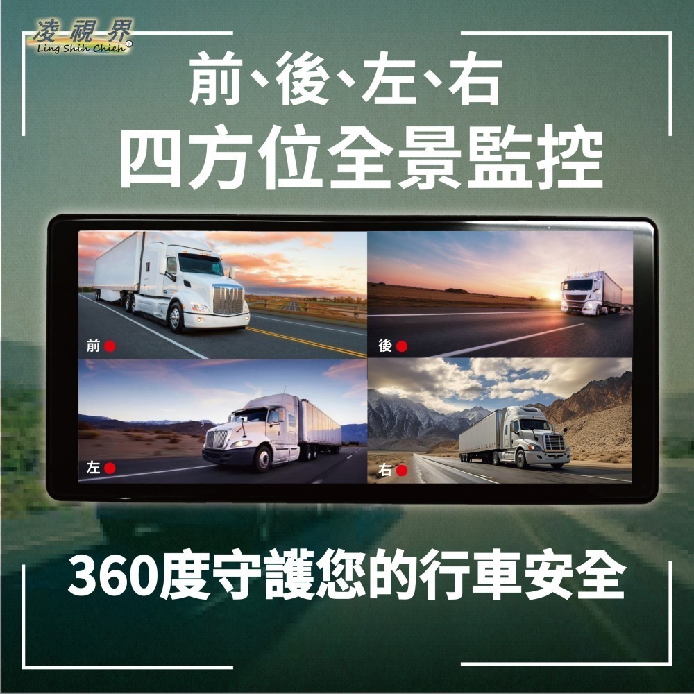 10.36吋 客貨車四錄視野輔助監控行車紀錄器 | 凌視界｜行車紀錄器｜大型車、大客車、貨車、視野輔助系統-細節圖2