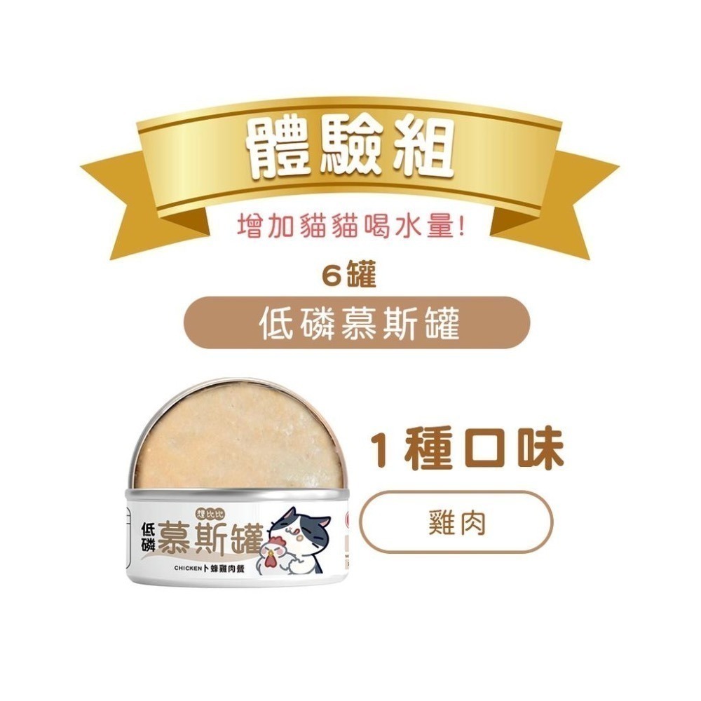【想比比官方旗艦店】 貓咪副食慕斯罐體驗組 雞肉口味 x 隨機凍乾｜拌飯補水好幫手｜全齡貓適用-細節圖4