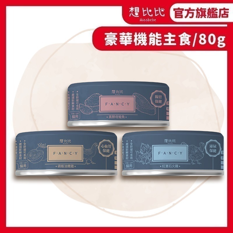 【想比比官方旗艦店】 豪華機能主食罐 80g｜高機能營養｜無膠無穀｜全齡貓適用｜二種口味可選