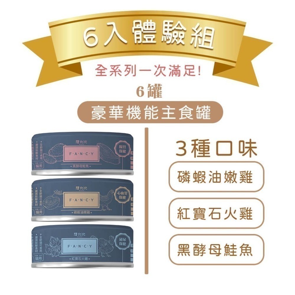 【想比比官方旗艦店】 機能罐體驗組 腸胃保健 / 亮毛機能 / 泌尿道保護/新手貓奴首選(無火雞,將隨機分配口味)-細節圖2