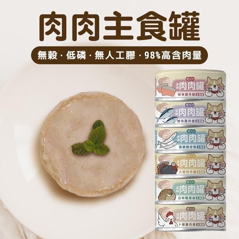 【想比比官方旗艦店】   肉肉無膠主食罐 80g｜98%高含肉量｜無膠無穀｜低磷低碳水｜全齡貓適用-細節圖2