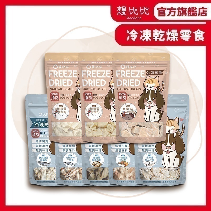 【想比比官方旗艦店】 冷凍乾燥凍乾｜100%純肉無膠零食★拌飯超加分 狗貓都愛吃