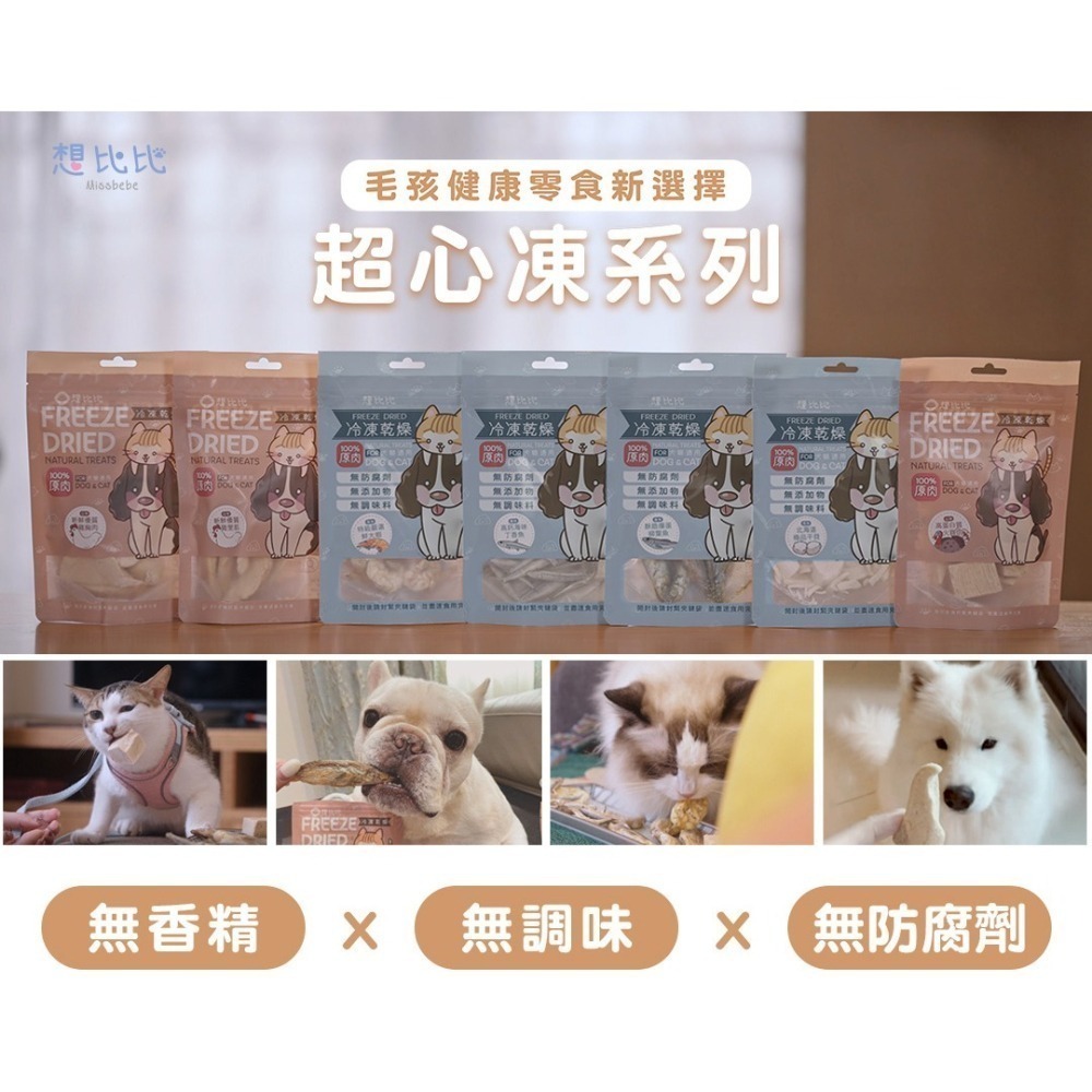 【想比比官方旗艦店】 冷凍乾燥凍乾｜100%純肉無膠零食★拌飯超加分 狗貓都愛吃-細節圖7