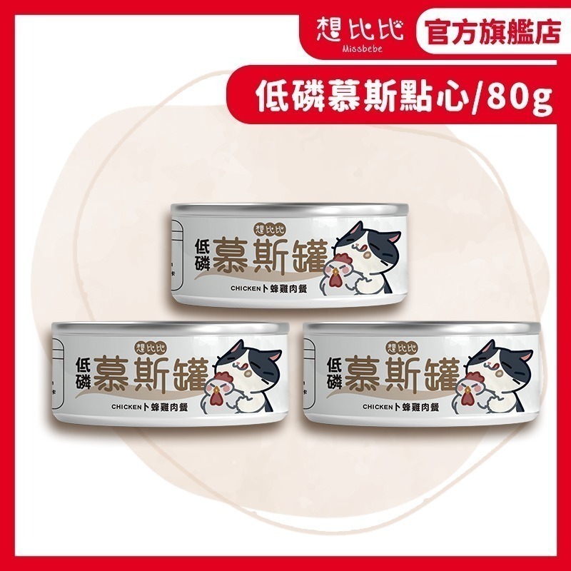【想比比官方旗艦店】 貓咪低磷副食罐 雞肉慕斯口感｜補水點心罐・挑嘴貓也愛吃｜80g滑順貓罐