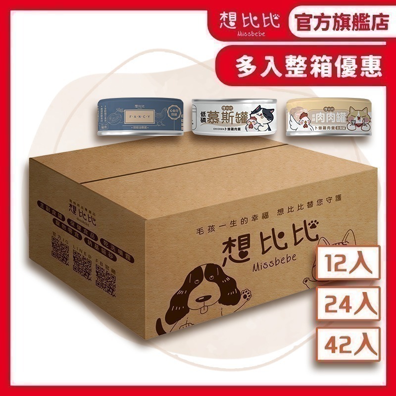 【想比比官方旗艦店  】官方旗艦店  喵星人開吃啦！整箱更划算｜貓咪主食罐12/24入優惠組合｜主子囤糧首選！