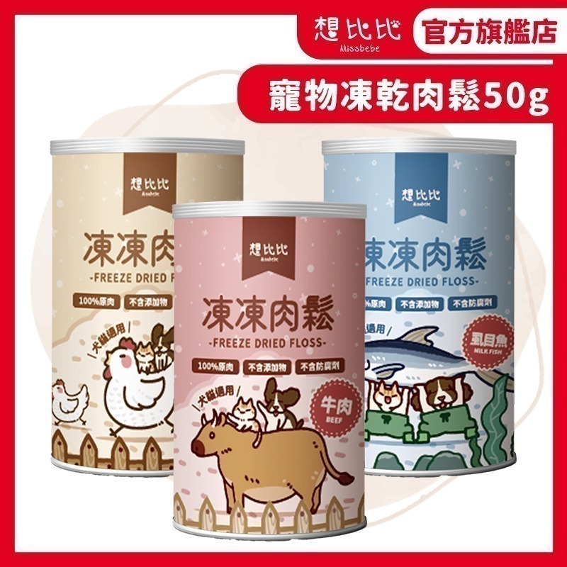 【想比比官方旗艦店】 冷凍乾燥凍乾｜100%純肉無膠零食★拌飯超加分 狗貓都愛吃