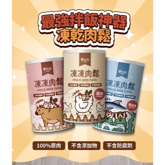 【想比比官方旗艦店】 冷凍乾燥凍乾｜100%純肉無膠零食★拌飯超加分 狗貓都愛吃-細節圖2