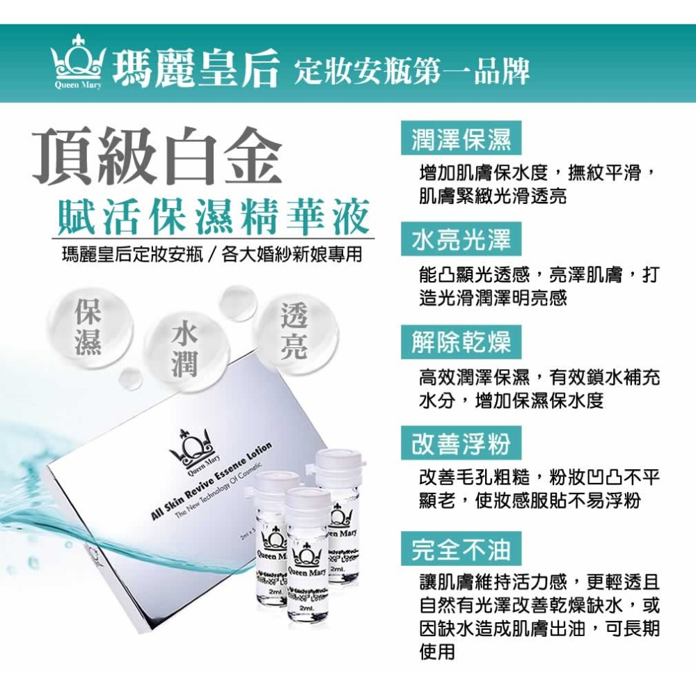 QueenMary® 瑪麗皇后頂級白金賦活保濕精華 - 銀色保濕款 婚紗新娘定妝安瓶 特價199元 - 原價500元-細節圖9