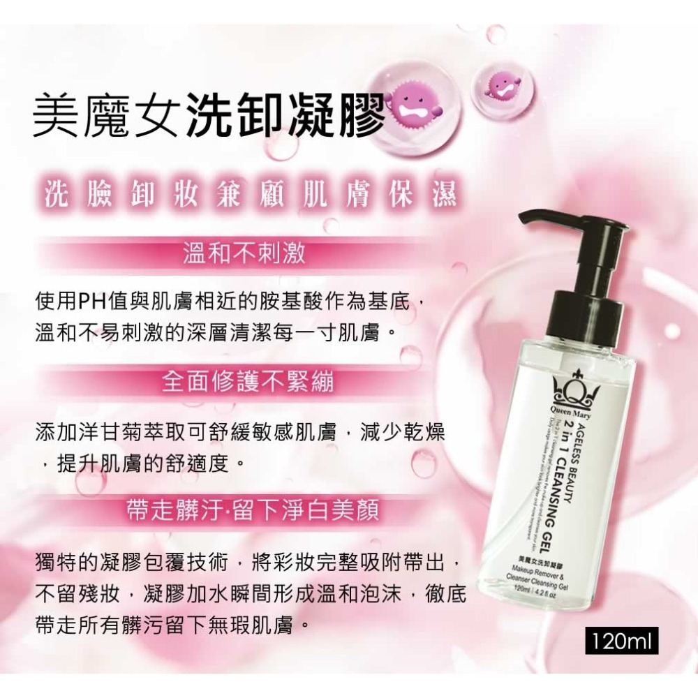 QueenMary 瑪麗皇后 美魔女卸妝凝膠 - 溫和清潔，煥發光彩 | 清潔與保濕二合一-細節圖2