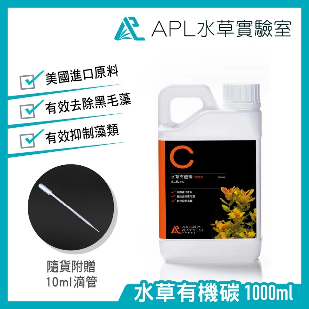 APL水草實驗室 - 水草有機碳(戊二醛2.5%) 抑制藻類 去除黑毛藻 去除絲狀藻 替代CO2 二氧化碳-規格圖1