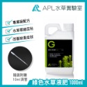 APL 綠色水草液肥 1000ml