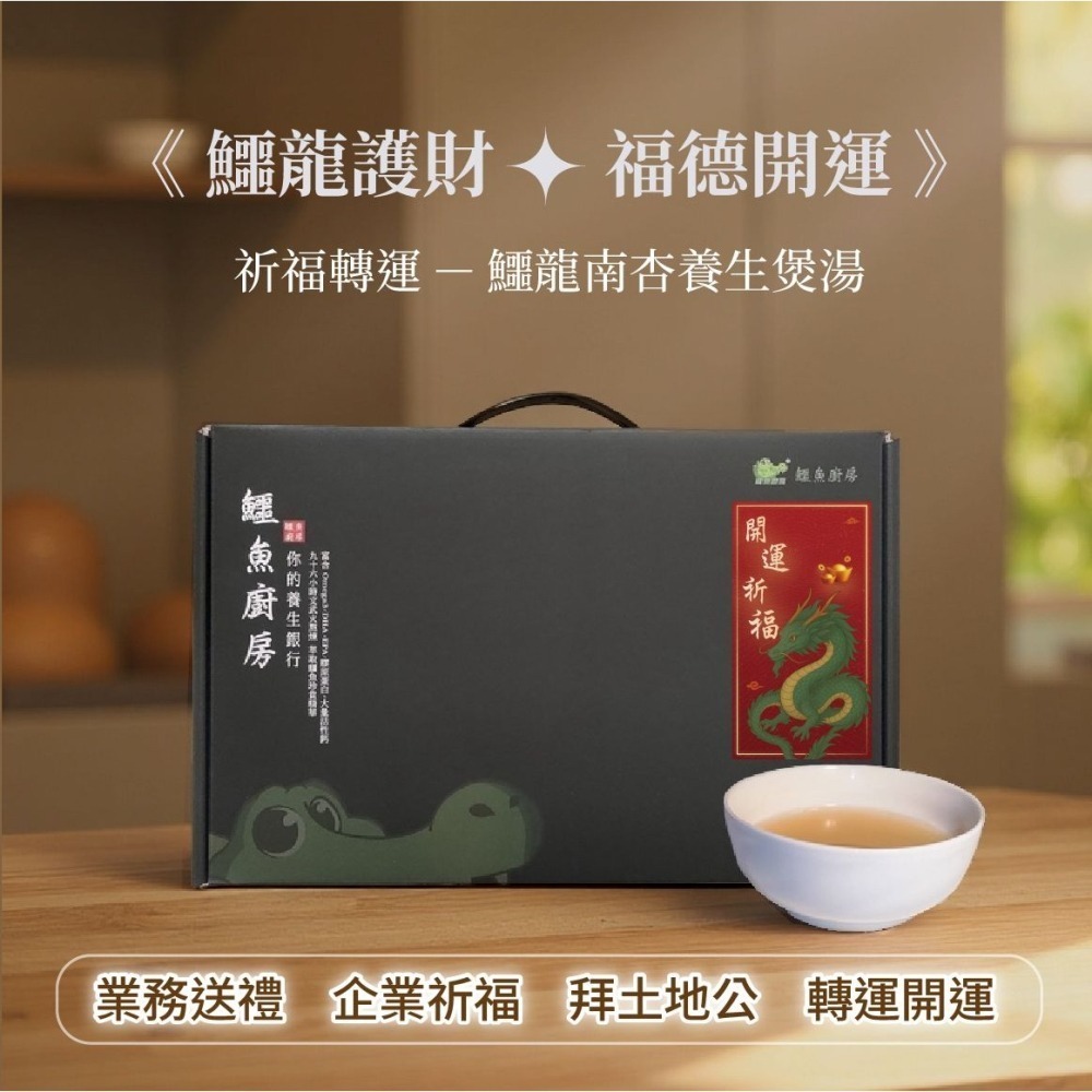 【鱷魚廚房】福德開運禮盒：鱷龍煲湯+紹興鱷香腸 開運祈福 消災解鱷 補財庫 拜土地公地基主 祭祖敬神 送鱷龍甲殼幸運福袋-細節圖2