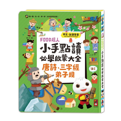 有聲書 風車 小手點讀必學大全-唐詩+三字經+弟子規-FOOD超人