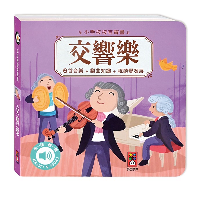 有聲書 風車 小手按按有聲書 世界舞曲 交響樂-Food超人-細節圖2