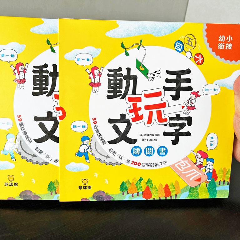 遊戲書 球球館~動手玩文字機關書-細節圖2