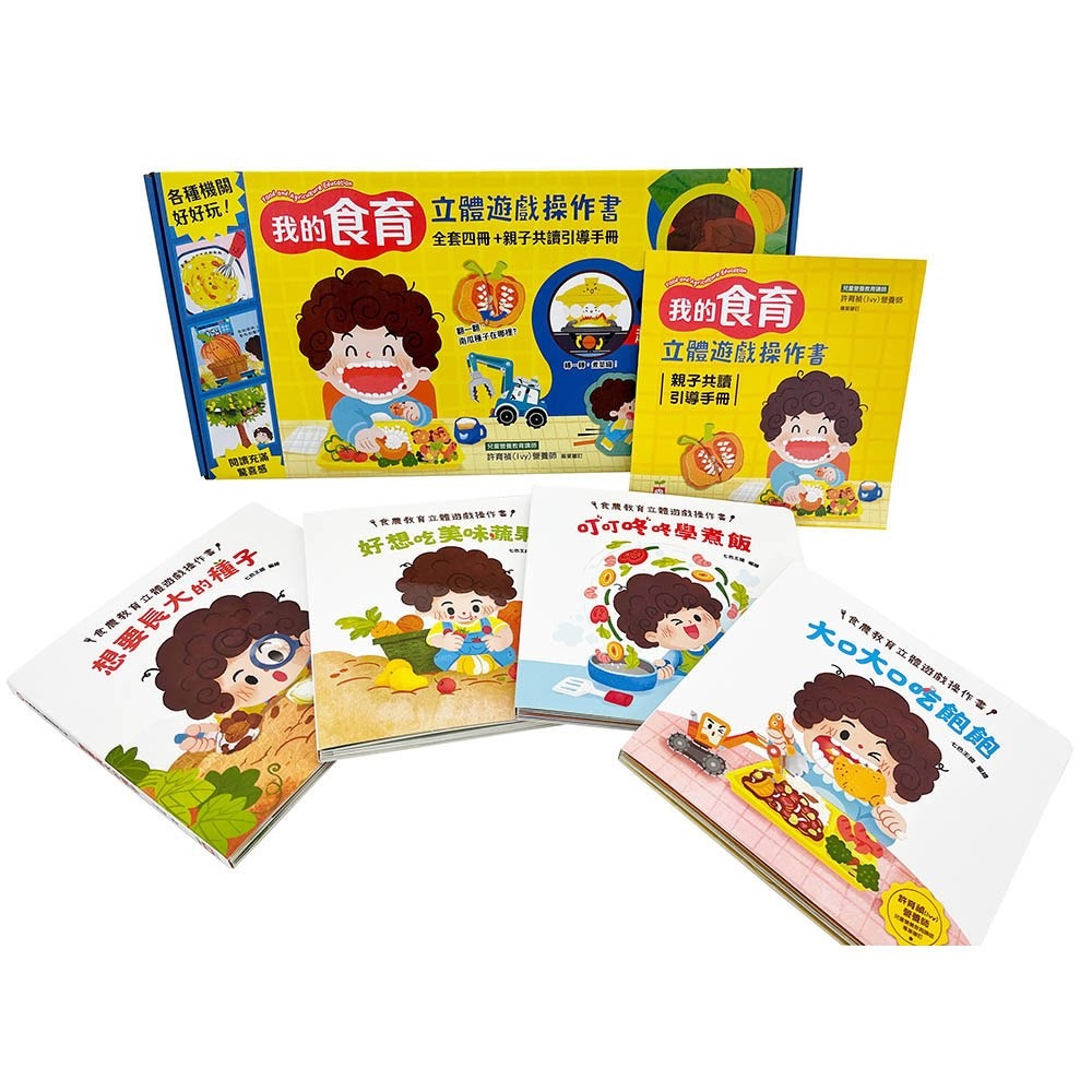 幼福 我的「食育」立體遊戲操作書【全套四冊+親子共讀引導手冊】-細節圖2