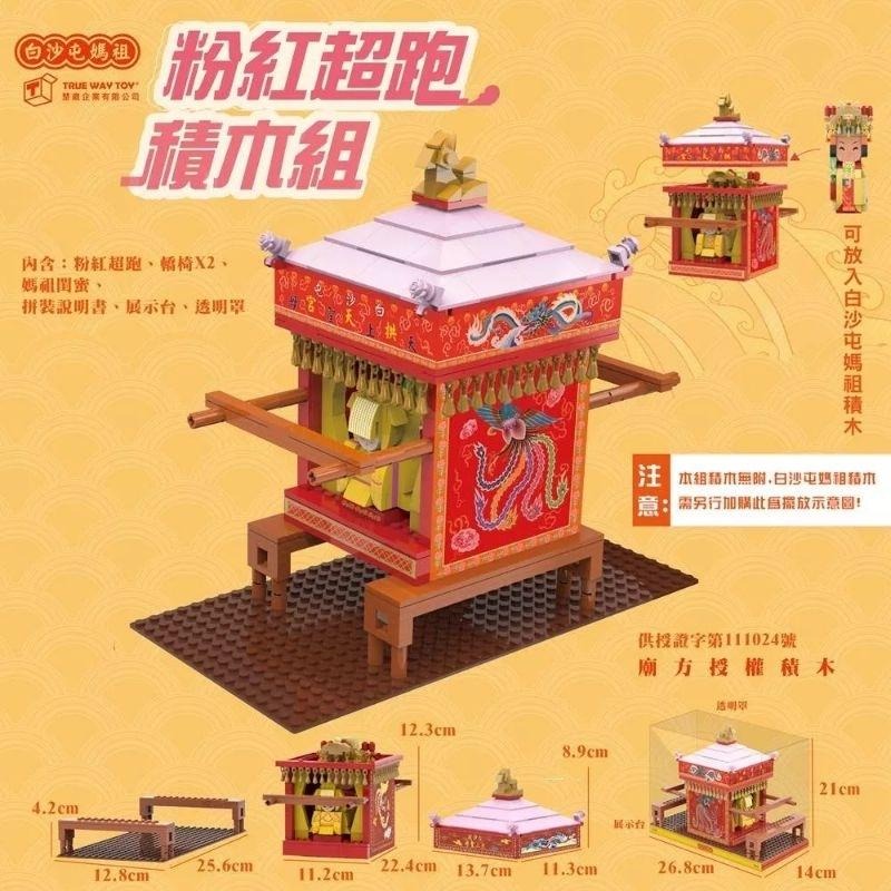 積木 白沙屯媽祖 粉紅超跑積木組-細節圖2