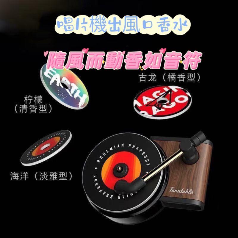 （台灣現貨）車用香氛 車用香片 復古唱片車用香氛 復古唱片車用香片車用香水 出風口香水 出風口香芬-細節圖3