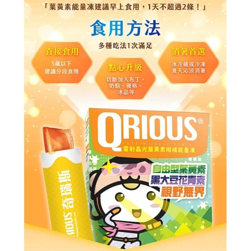 【好吃高含量】QRIOUS®奇瑞斯雷射晶光葉黃素柑橘能量凍(1盒15入)-細節圖2