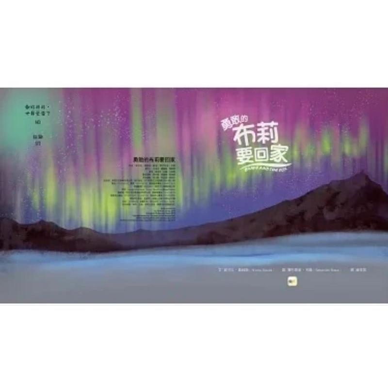 繪本 東雨 品格教育繪本：勇敢／環境保護 勇敢的布莉要回家-細節圖3