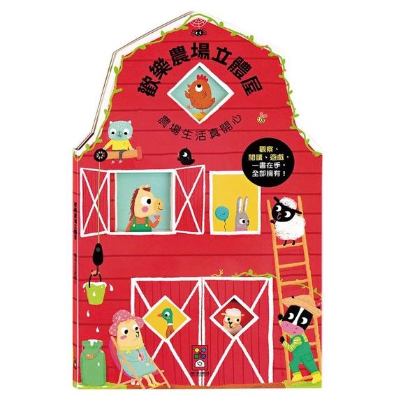 風車-歡樂立體屋(4冊)/有趣商店立體屋/幸福公寓立體屋/勇敢消防局立體屋/歡樂農場立體屋-細節圖2