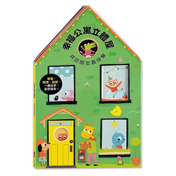 風車-歡樂立體屋(4冊)/有趣商店立體屋/幸福公寓立體屋/勇敢消防局立體屋/歡樂農場立體屋-細節圖3