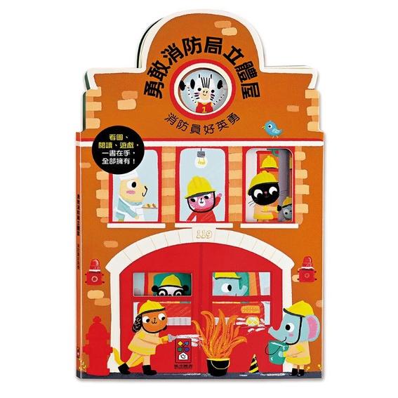 風車-歡樂立體屋(4冊)/有趣商店立體屋/幸福公寓立體屋/勇敢消防局立體屋/歡樂農場立體屋-細節圖4