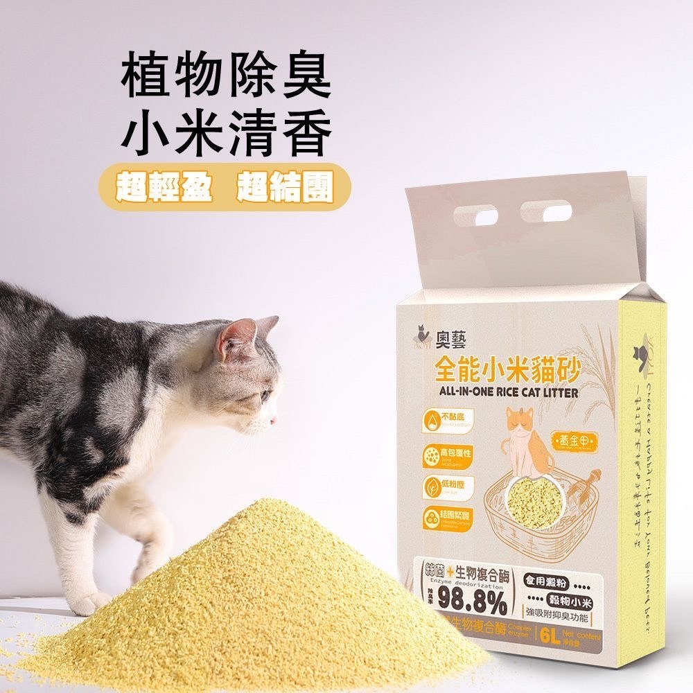 【AOYI奧藝】 全能小米貓砂(黃金甲系列)｜天然植物貓砂-細節圖6