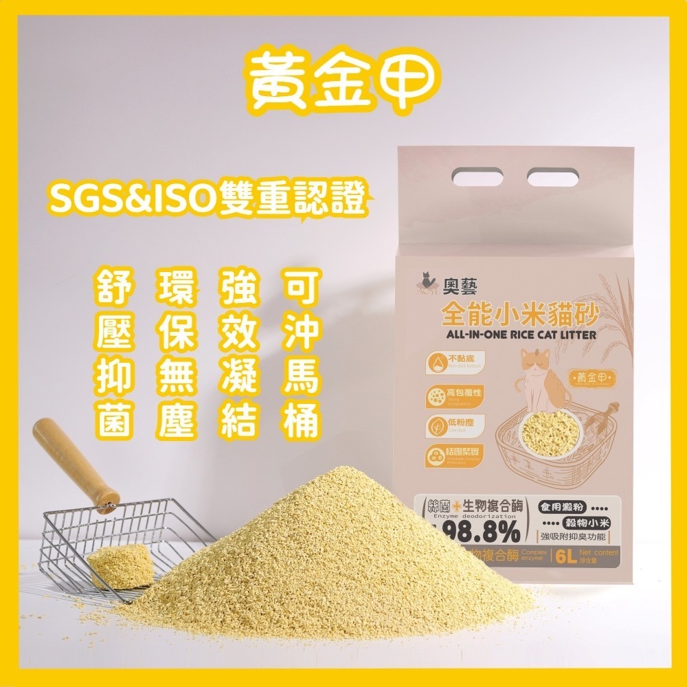 【AOYI奧藝】 全能小米貓砂(黃金甲系列)｜天然植物貓砂-細節圖11