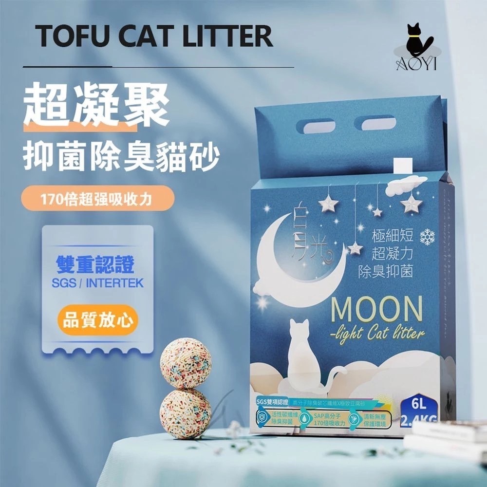 【AOYI奧藝】高分子混合豆腐貓砂（白月光系列）1.5mm極細豆腐砂｜強效凝結｜活性碳除臭｜可沖馬桶-細節圖9