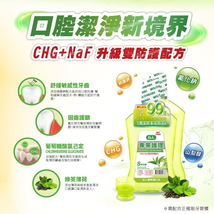 【白人】蜂膠｜清新｜勁涼｜綠茶｜漱口水720ml（買一送一)-細節圖2