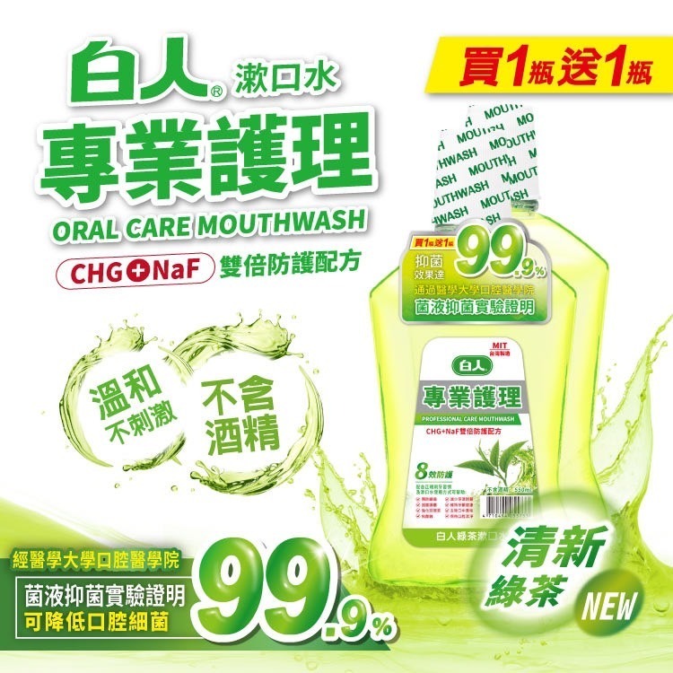 【白人】蜂膠｜清新｜勁涼｜綠茶｜漱口水720ml（買一送一)-細節圖3