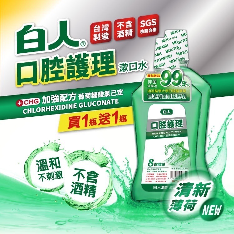 【白人】蜂膠｜清新｜勁涼｜綠茶｜漱口水720ml（買一送一)-細節圖5