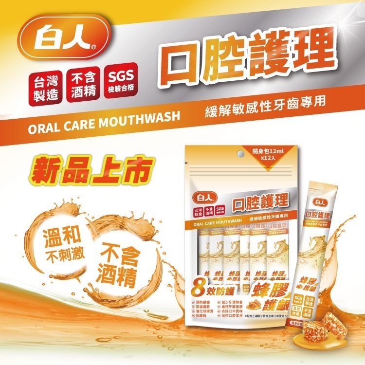 【白人】蜂膠｜清新｜薄荷｜隨身包漱口水12ml*12入-細節圖3