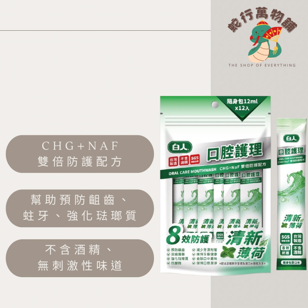 【白人】蜂膠｜清新｜薄荷｜隨身包漱口水12ml*12入-細節圖4