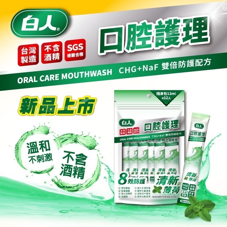 【白人】蜂膠｜清新｜薄荷｜隨身包漱口水12ml*12入-細節圖6