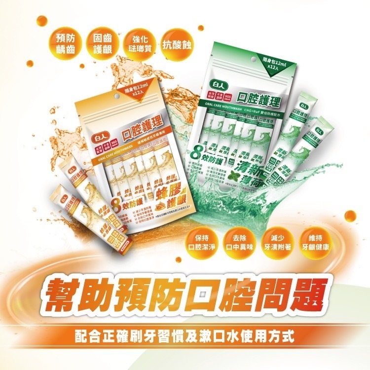 【白人】蜂膠｜清新｜薄荷｜隨身包漱口水12ml*12入-細節圖7