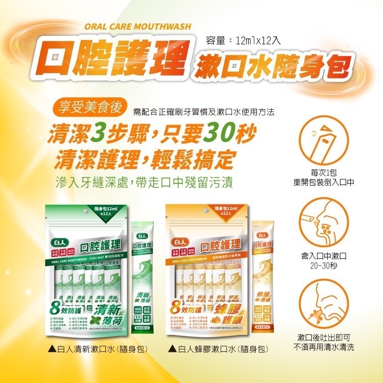 【白人】蜂膠｜清新｜薄荷｜隨身包漱口水12ml*12入-細節圖8