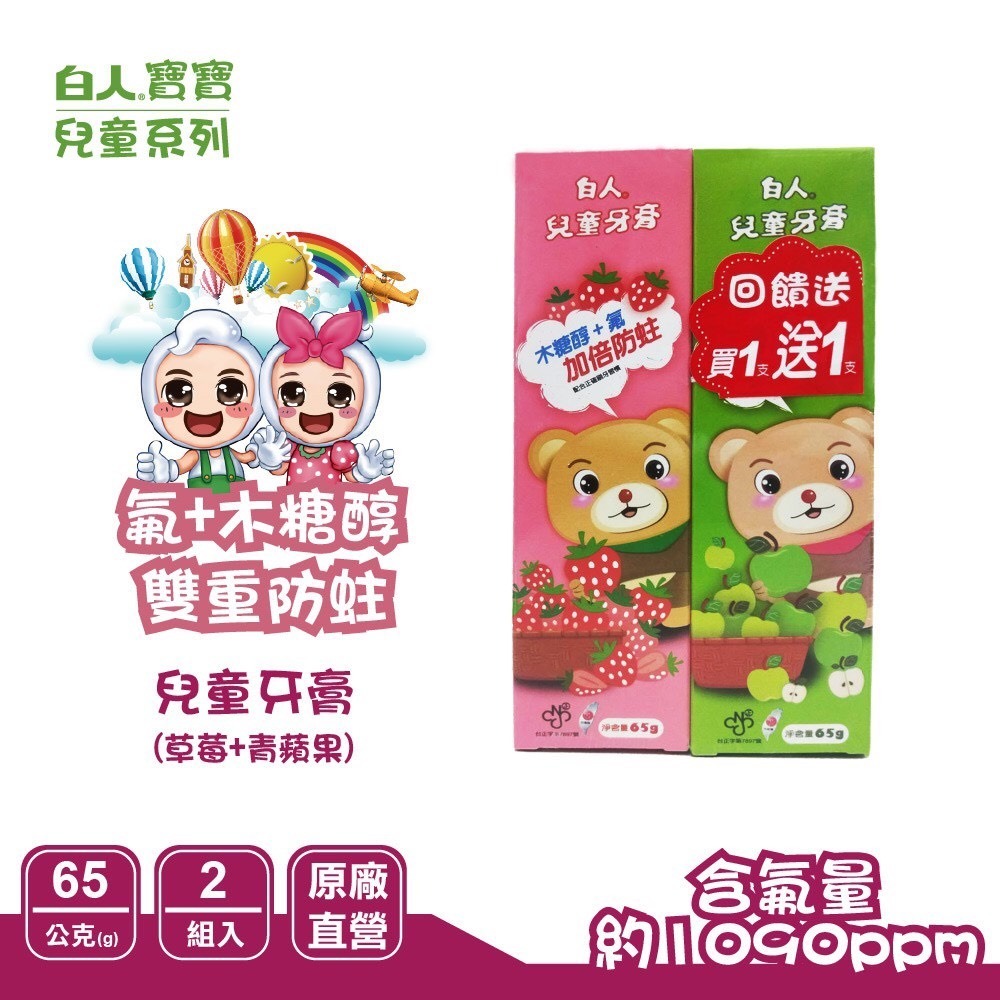 【白人】兒童牙膏65g(1+1)(草莓+蘋果)-細節圖5