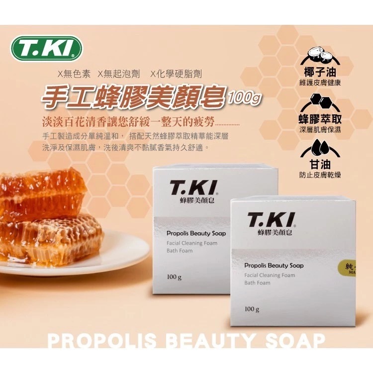 T.KI 蜂膠美顏皂100g｜白人檀香美顏皂100g（金）｜沐浴皂-細節圖2
