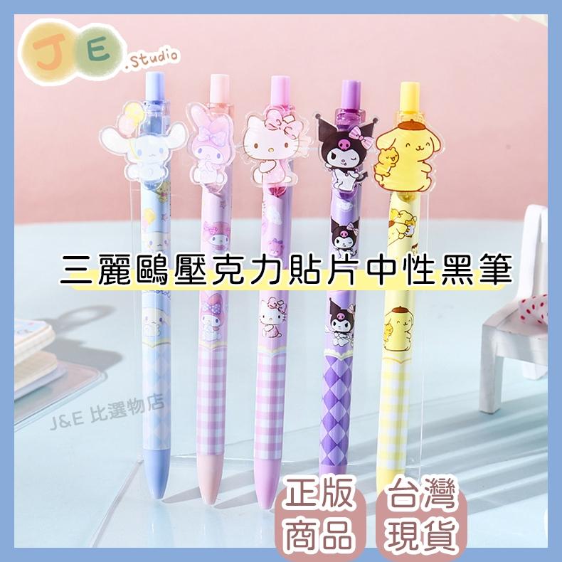【台灣現貨🎁J&E比選物店】正版 三麗鷗 中性筆 按動 黑筆 美好時光系列 壓克力貼片 0.5 庫洛米 筆 文具-細節圖2