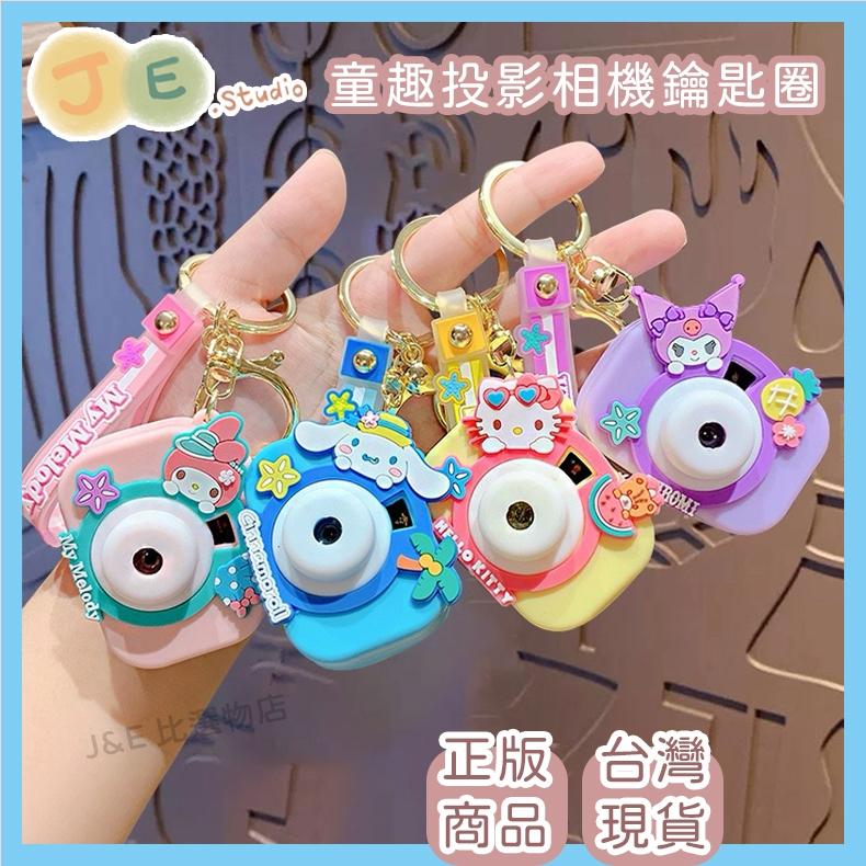 【台灣現貨🎁J&E比選物店】正版 三麗鷗 兒童 投影相機 鑰匙圈 鑰匙扣 庫洛米 大耳狗 美樂蒂 吊飾-細節圖3