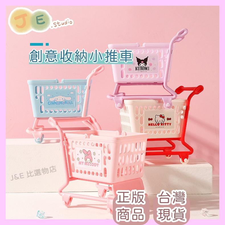 【台灣現貨🎁J&E比選物店】正版 三麗鷗 推車造型 桌上收納籃 雜物籃 創意收納 居家收納 辦公室小物 庫洛米-細節圖2