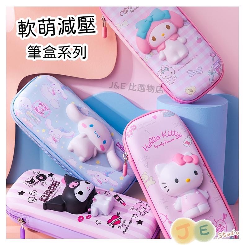 【台灣現貨🎁J&E比選物店】正版 三麗鷗 立體 鉛筆盒 解壓 防水 多功能 大容量 鉛筆盒 筆袋-細節圖2