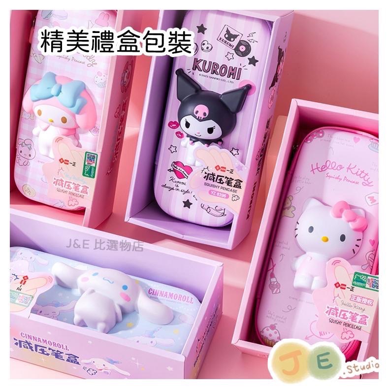 【台灣現貨🎁J&E比選物店】正版 三麗鷗 立體 鉛筆盒 解壓 防水 多功能 大容量 鉛筆盒 筆袋-細節圖7