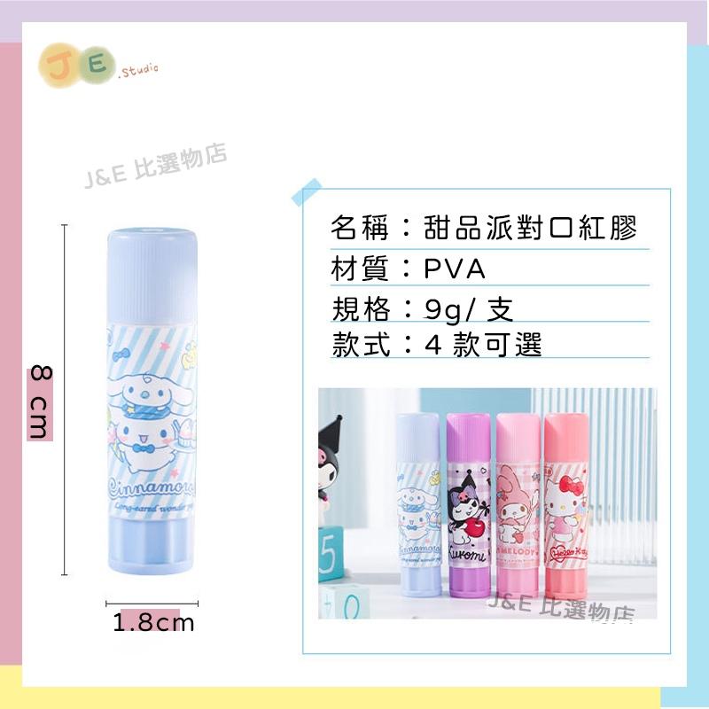 【台灣現貨🎁J&E比選物店】正版 三麗鷗 口紅膠 固體膠 膠水 高黏性 庫洛米美樂蒂-細節圖6