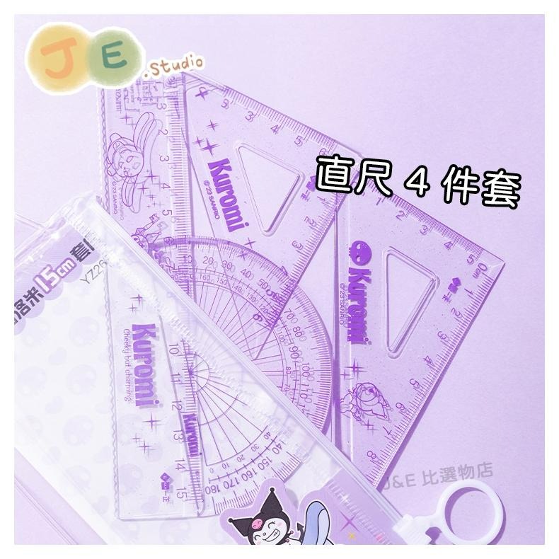 【台灣現貨🎁J&E比選物店】正版 三麗鷗 量角器 考試套尺 套尺4件組 直尺 三角尺 庫洛米-細節圖2